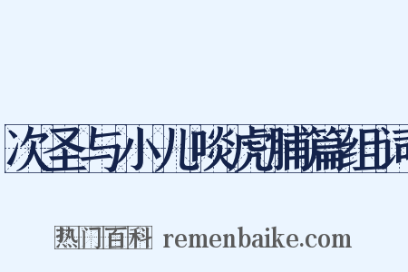 次圣与小儿啖虎脯篇组词是什么意思的图片